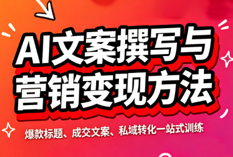 智涵·AI文案撰写与营销变现方法-橙心云网创
