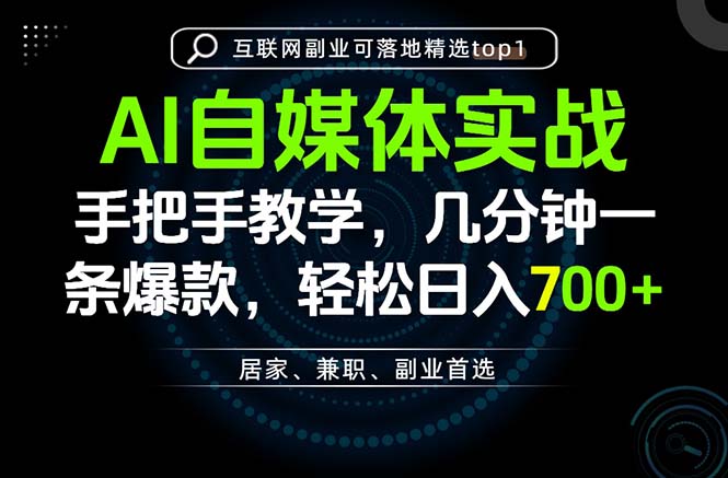 AI自媒体实战教学,几分钟一条爆款,手把手带你变现,轻松日入700+-橙心云网创