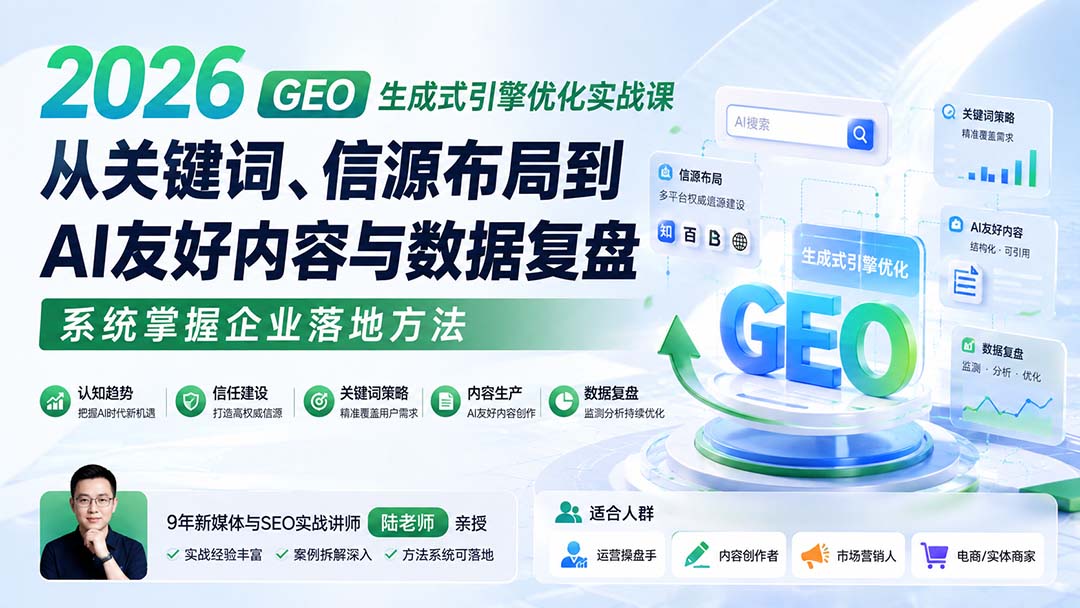 2026 GEO生成式引擎优化实战课:从关键词、信源布局到AI友好内容与数据复盘,系统掌握企业落地方法-橙心云网创