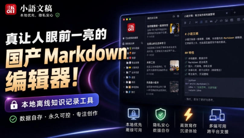 让人眼前一亮的国产Markdown编辑器!本地离线高性能知识记录工具,免费免登录使用小语文稿-橙心云网创