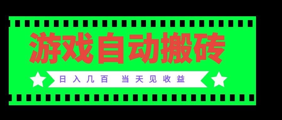 老款游戏自动搬砖项目，日入几百，超稳定可靠，当天见收益！-橙心云网创