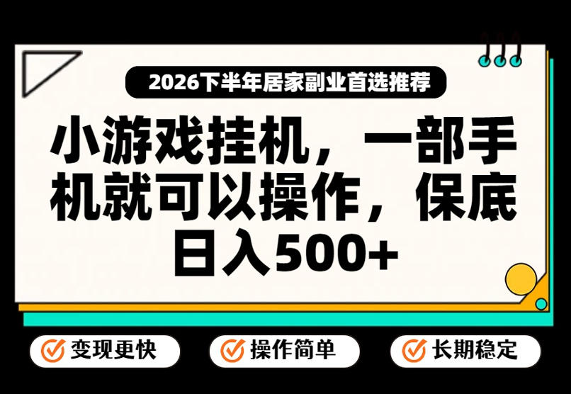小游戏挂G项目,一部手机就能操作,不谈运气,只讲绝对落地,轻松日入500+!【揭秘】-橙心云网创