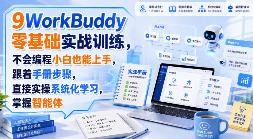 WorkBuddy零基础实战训练,不会编程小白也能上手,跟着手册步骤,直接实操系统化学习,掌握智能体-橙心云网创