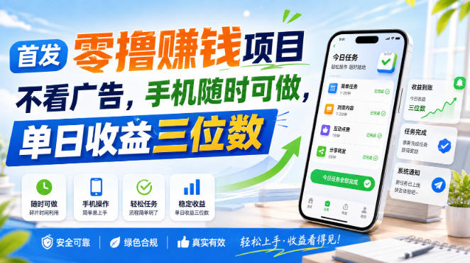 首发零撸賺钱项目,不看广告,手机随时可做,单日收益三位数【揭秘】-橙心云网创