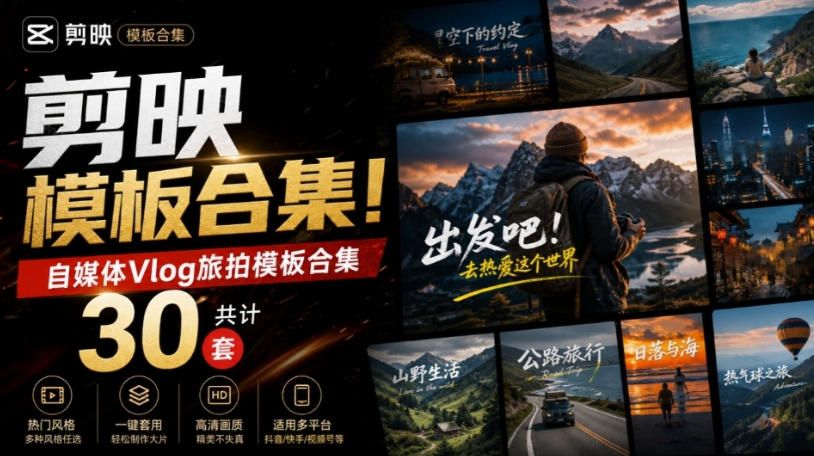 自媒体Vlog剪映旅拍模板合集,共计30套,自费购买素材!旅行旅游生活记录视频剪辑模板,附预览视频-橙心云网创