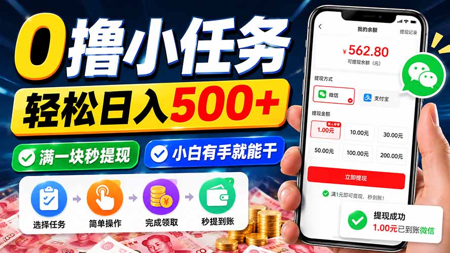 0撸小任务,轻松日入500+,满一块秒提现,小白有手就能干-橙心云网创