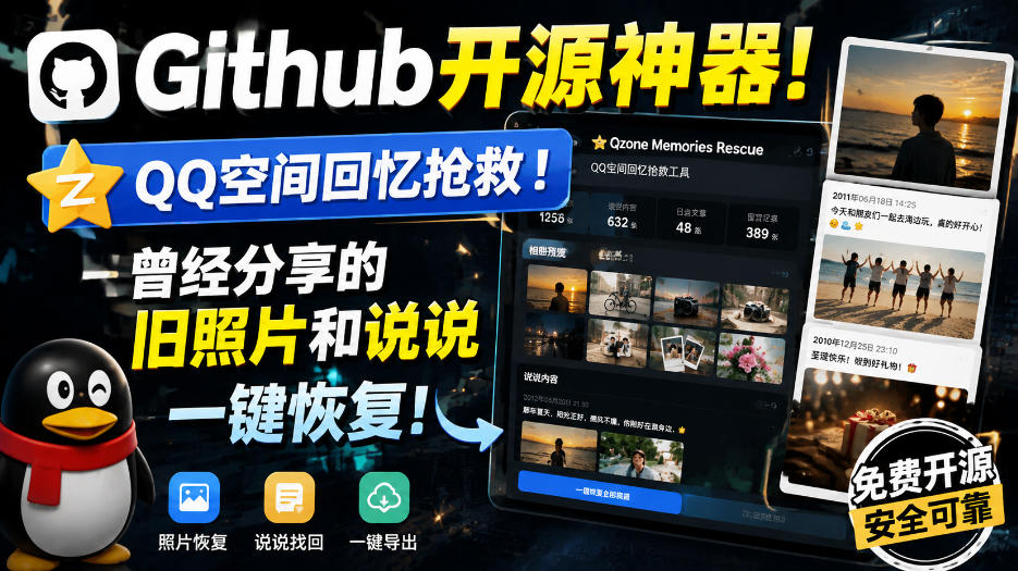 Github开源神器!QQ空间回忆抢救!曾经分享的旧照片和说说一键恢复!-橙心云网创