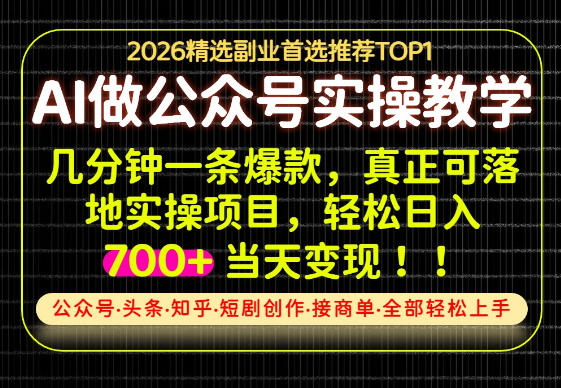 当天操作当天见收益，AI创业实战教学，一部手机就够了，单日轻松700+【揭秘】-橙心云网创