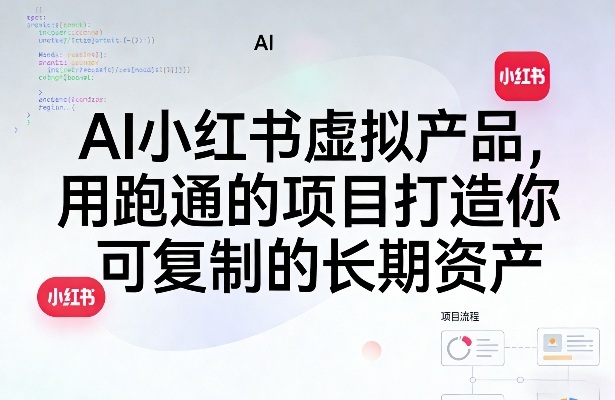 AI小红书虚拟产品，用跑通的项目打造你可复制的长期资产(更新0902)-橙心云网创