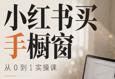 大糖老师·小红书买手橱窗从0到1实操课-橙心云网创