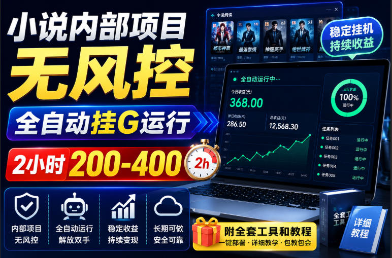 小说内部项目无风控,全自动挂G运行,2小时200-400,附全套工具和教程【揭秘】-橙心云网创