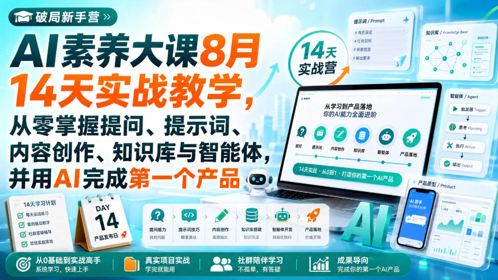 破局新手营AI素养大课8月14天实战教学,从零掌握提问、提示词、内容创作、知识库与智能体,并用AI完成第一个产品-橙心云网创