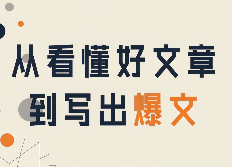 从看懂好文章,到写出爆文-橙心云网创