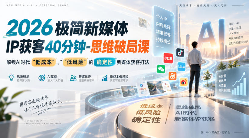 2026极简新媒体IP获客40分钟-思维破局课,解锁Ai时代“低成本”、“低风险”的确定性新媒体获客打法-橙心云网创