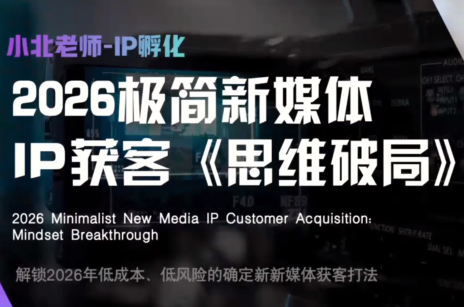 小北老师·40分钟IP获客思维破局-橙心云网创