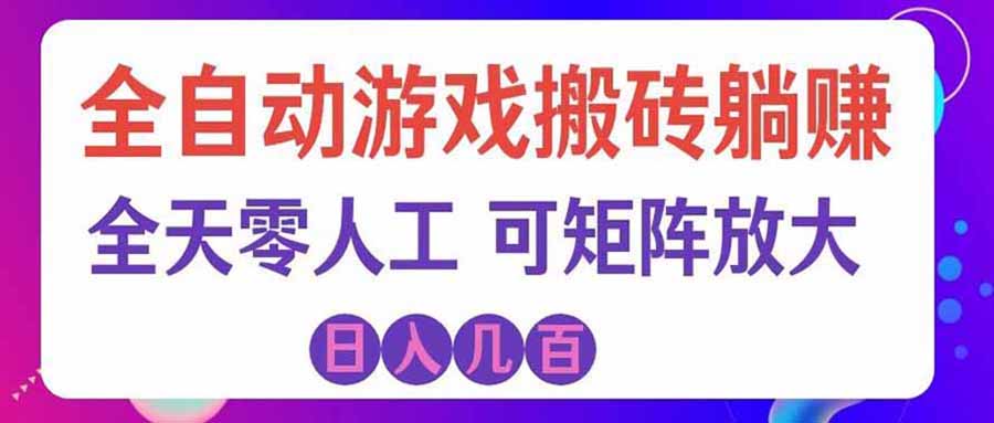 游戏全自动搬砖独家首发，日入千元，稳定运行三年，任何人都可以做！-橙心云网创