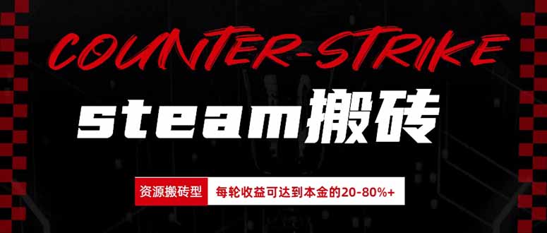 Steam搬砖,每轮收益为本金的20-80%,平均每天仅需半小时,新人轻松上手-橙心云网创
