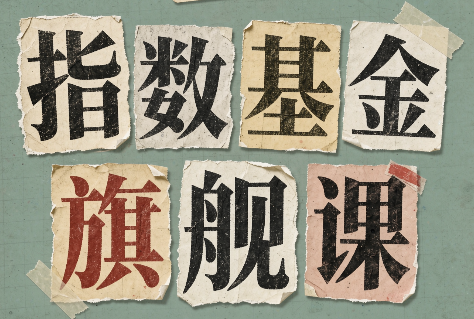 指数基金旗舰课·从零建立一套能自己判断的投资体系-橙心云网创