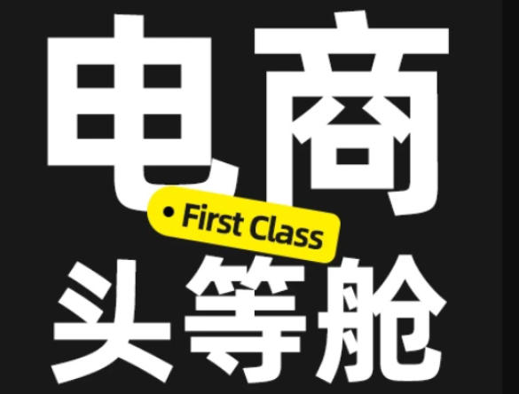 电商头等舱2026新课,当AI把执行变得廉价,理解真实商业需求,将成为价值核心-橙心云网创