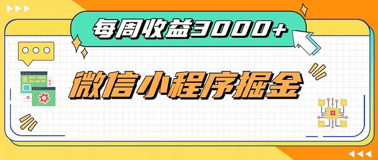 每周进账3000+的微信小程序,四种收益来源稳定增收,王牌积累型副业-橙心云网创