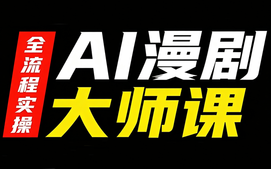 AI漫剧大师课，全流程实操-橙心云网创