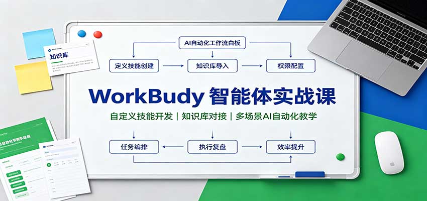 WorkBuddy智能体实战课：自定义技能开发，知识库对接，多场景AI自动化教学-橙心云网创