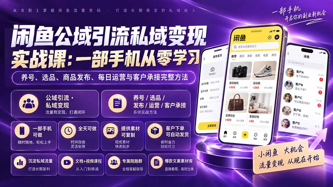 闲鱼公域引流私域变现实战课:一部手机从零学习养号、选品、商品发布、每日运营与客户承接完整方法-橙心云网创