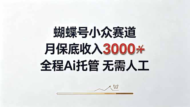 视频号小众领域,月收入3000+, 全程Ai托管操作 新人2天学会!-橙心云网创