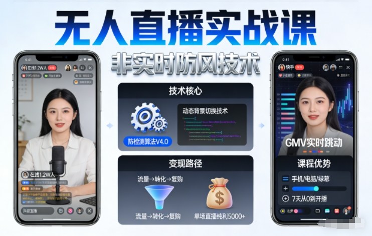 宝子哥无人直播实战课，非实时防风技术，聚焦抖音快手等平台直播带货，轻松开启直播变现之路(更新260908)-橙心云网创