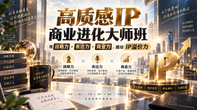 高质感IP商业进化大师班,用战略力+表达力+商业力,撬动IP溢价力-橙心云网创