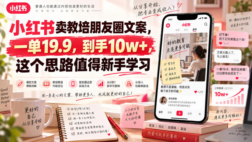 小红书卖教培朋友圈文案,一单19.9,到手10w+,这个思路值得新手学习-橙心云网创