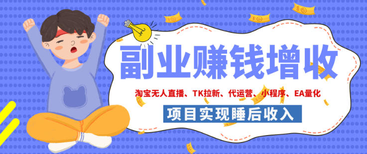 2026年多个真实落地副业项目,手把手带你搭建被动收入管道(淘宝无人直播、海外TK拉新、最新最全代运营、CSGO饰品交易、EA黄金量化、去水印小程序……)【揭秘】-橙心云网创