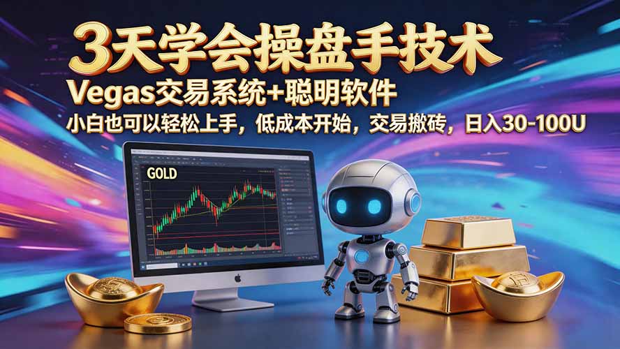 三天学会操盘手技术【顺势而为第八期】Vegas交易技术+聪明软件,日赚50-300U-橙心云网创