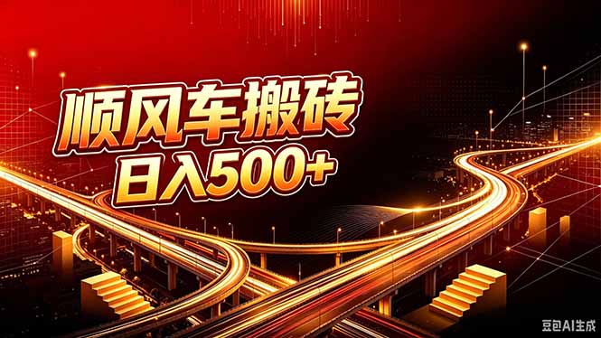 顺风车搬砖计划 |日入500+｜个人副业→工作室规模化路径-橙心云网创