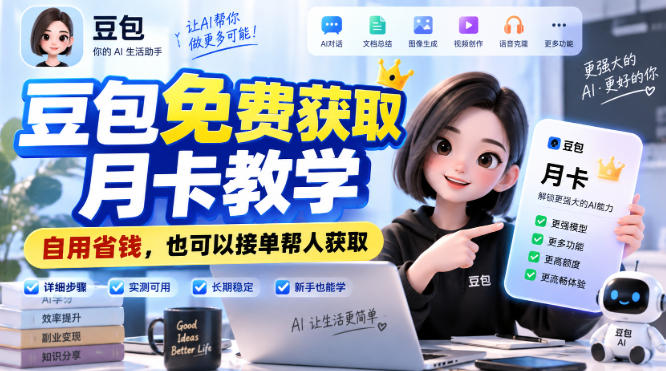 豆包免费获取月卡教学,自用省钱,也可以接单帮人获取-橙心云网创