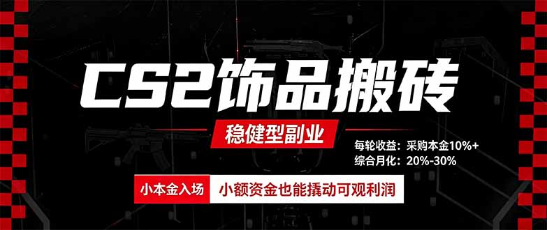CS2饰品搬砖,每轮收益为采购本金的10%+,综合月化为20-30%,稳健型副业-橙心云网创