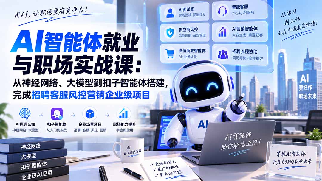 AI智能体就业与职场实战课:从神经网络、大模型到扣子智能体搭建,完成招聘客服风控营销企业级项目-橙心云网创