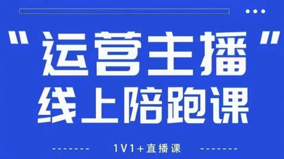 猴帝1600线上课,拉爆自然流,做懂流量的主播,新规政策下,自然流破圈攻略【更新260913】-橙心云网创