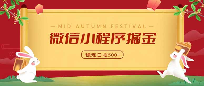 微信小程序掘金,学员反馈单日近700收益,多渠道收益来源,靠谱可落地副业-橙心云网创