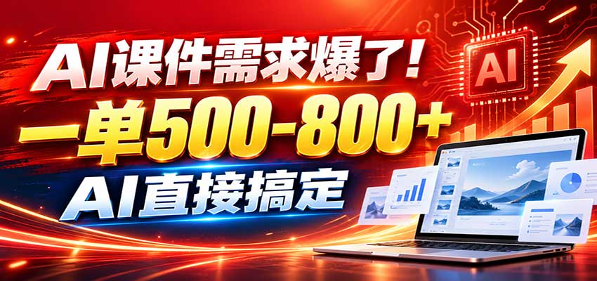 在家用AI代做PPT，日入上千，内部接单渠道+工具全送-橙心云网创