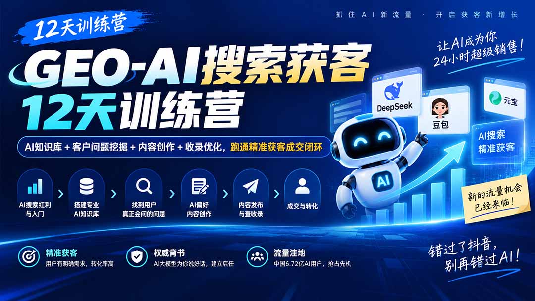 GEO-AI搜索获客12天训练营|AI知识库+客户问题挖掘+内容创作+收录优化,跑通精准获客成交闭环-橙心云网创