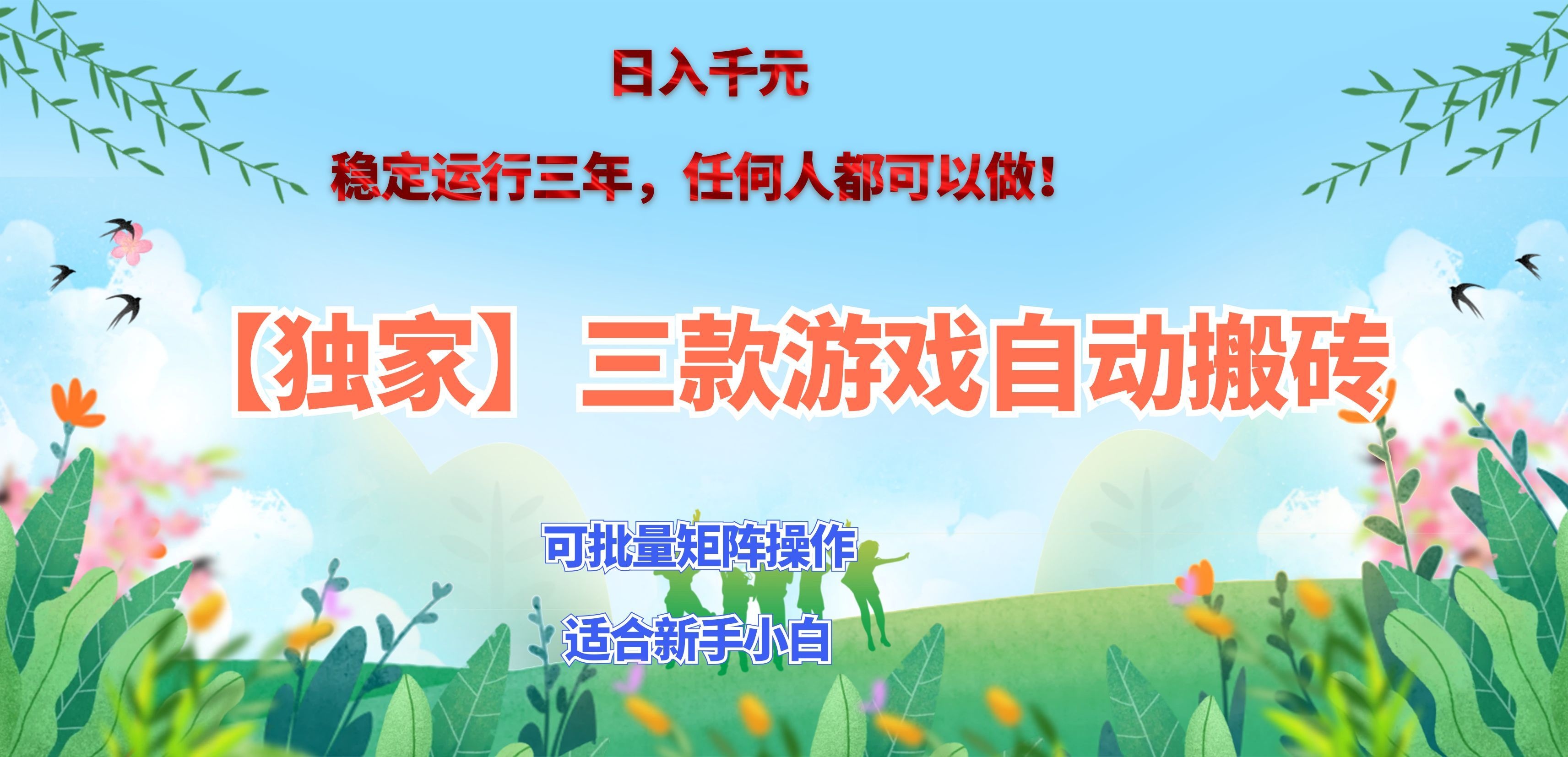 三款游戏搬砖賺钱计划 ,日入千元,可批量矩阵操作适合新手小白!-橙心云网创