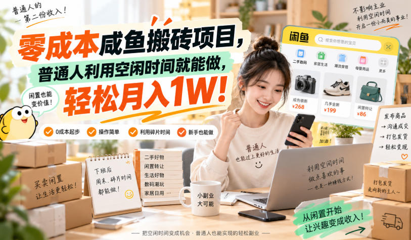 零成本咸鱼搬砖项目,普通人利用空闲时间就能做,轻松月入1W!【揭秘】-橙心云网创