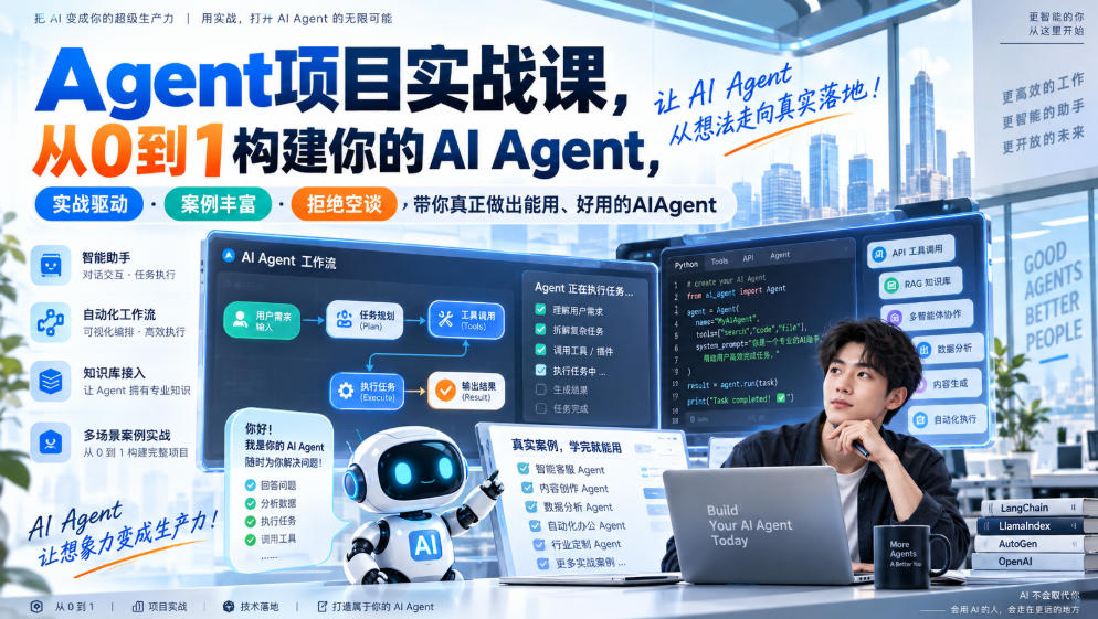 Agent项目实战课,从0到1构建你的AI Agent,实战驱动·案例丰富·拒绝空谈,带你真正做出能用、好用的AIAgent-橙心云网创
