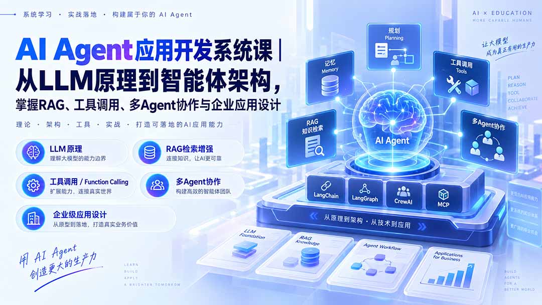 AI Agent应用开发系统课-179节|从LLM原理到智能体架构,掌握RAG、工具调用、多Agent协作与企业应用设计-橙心云网创