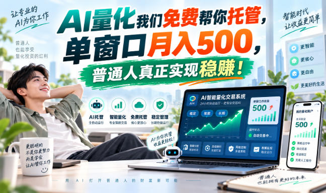 AI量化我们免费帮你托管,单窗口月入500,普通人真正实现稳賺!【揭秘】-橙心云网创