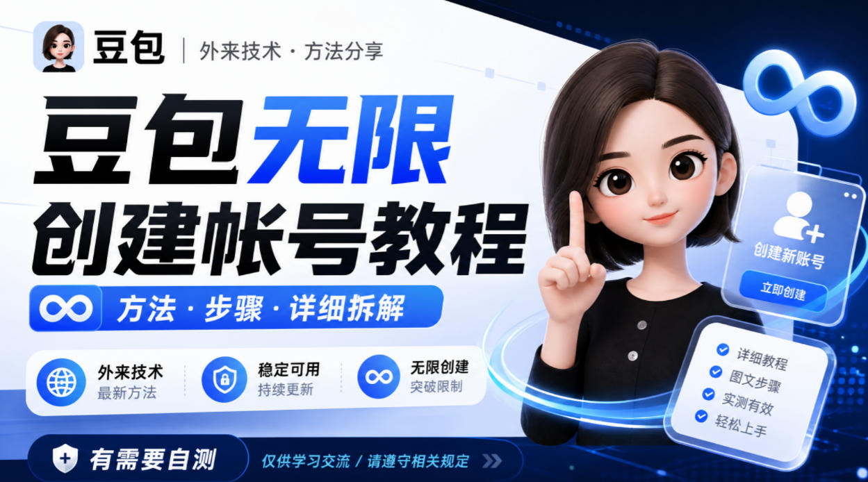 豆包无限创建帐号教程方法,外来技术,有需要自测-橙心云网创