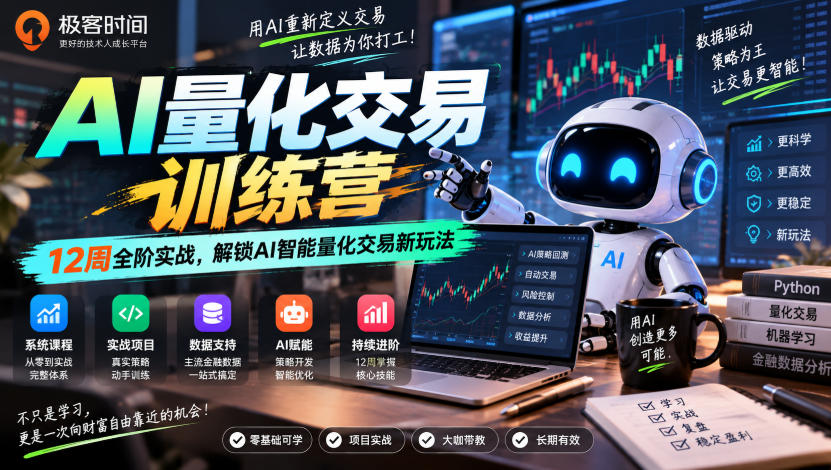 极客时间AI量化交易训练营|12周全阶实战,解锁AI智能量化交易新玩法-橙心云网创