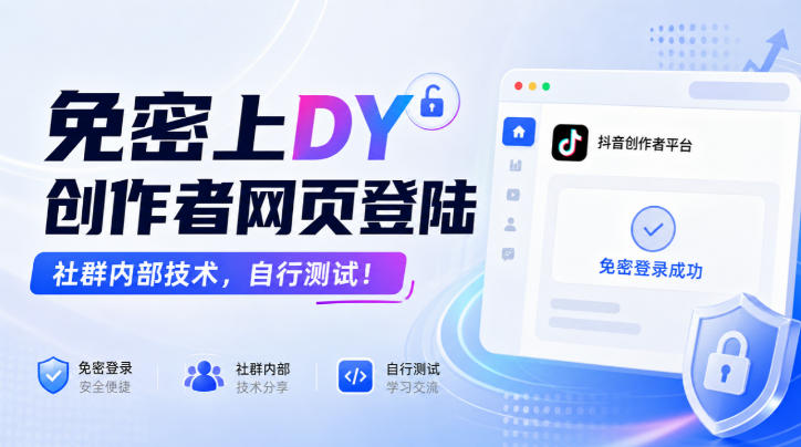 免密上DY创作者网页登陆,社群内部技术,自行测试!-橙心云网创