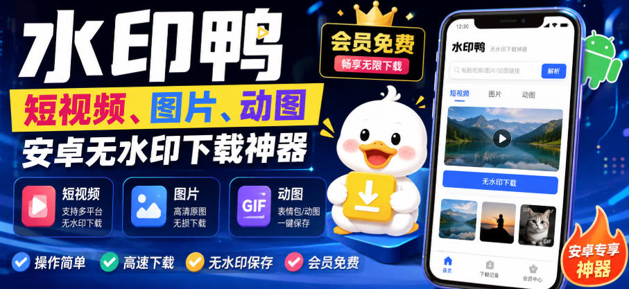 水印鸭–短视频/图片/动图无水印下载,更新支持抖音、快手,小红书,新增豆包、即梦ai、qq频道、视频号等共计20个平台(更新0921)-橙心云网创